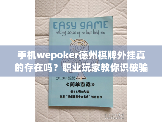 手机wepoker德州棋牌外挂真的存在吗?职业玩家教你识破骗局 手机wepoker德州棋牌外挂真的存在吗?职业玩家教你识破骗局
