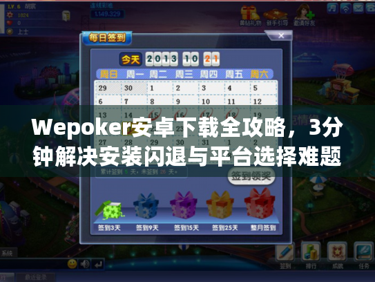 Wepoker安卓下载全攻略，3分钟解决安装闪退与平台选择难题