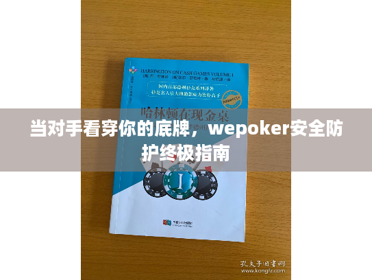 当对手看穿你的底牌，wepoker安全防护终极指南