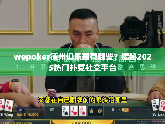 wepoker德州俱乐部有哪些？揭秘2025热门扑克社交平台