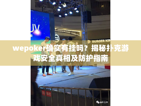 wepoker确实有挂吗？揭秘扑克游戏安全真相及防护指南