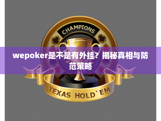 wepoker是不是有外挂？揭秘真相与防范策略