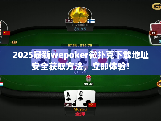2025最新wepoker微扑克下载地址安全获取方法，立即体验！