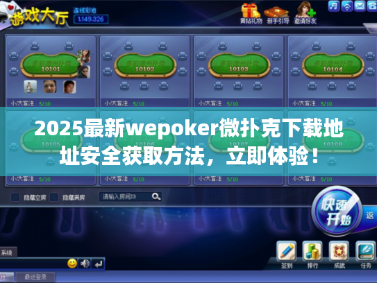 2025最新wepoker微扑克下载地址安全获取方法，立即体验！