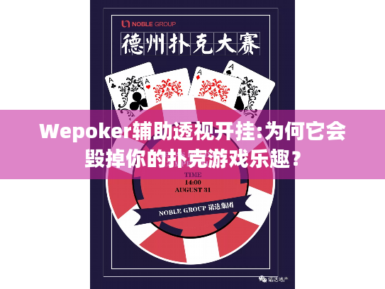 Wepoker辅助透视开挂:为何它会毁掉你的扑克游戏乐趣？
