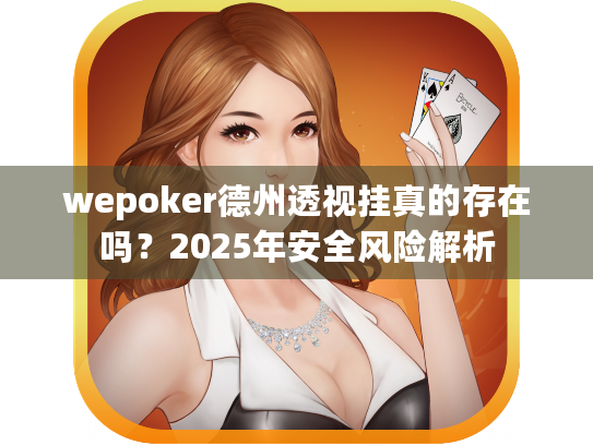 wepoker德州透视挂真的存在吗?2025年安全风险解析 wepoker德州透视挂真的存在吗?2025年安全风险解析