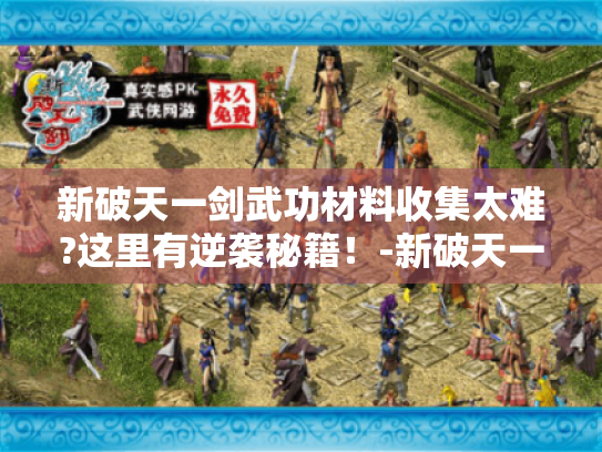 新破天一剑武功材料收集太难?这里有逆袭秘籍！-新破天一剑武功材料