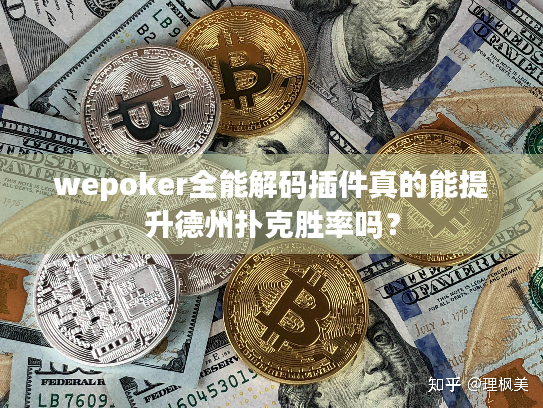wepoker全能解码插件真的能提升德州扑克胜率吗？
