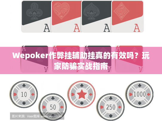 Wepoker作弊挂辅助挂真的有效吗？玩家防骗实战指南