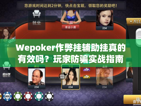 Wepoker作弊挂辅助挂真的有效吗？玩家防骗实战指南