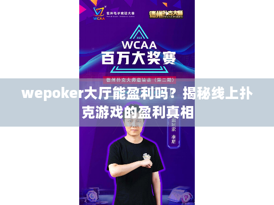 wepoker大厅能盈利吗?揭秘线上扑克游戏的盈利真相 wepoker大厅能盈利吗?揭秘线上扑克游戏的盈利真相