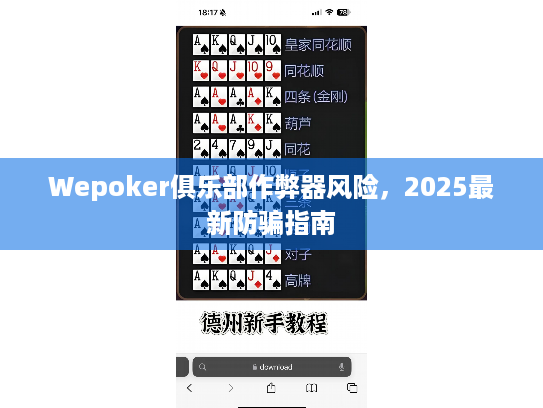 Wepoker俱乐部作弊器风险，2025最新防骗指南