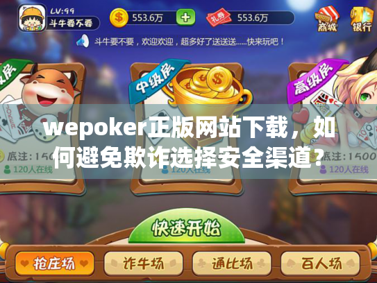 wepoker正版网站下载，如何避免欺诈选择安全渠道？