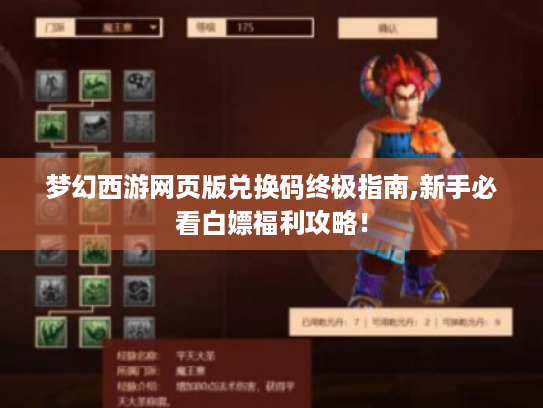 梦幻西游网页版兑换码终极指南,新手必看白嫖福利攻略! 梦幻西游网页版兑换码终极指南,新手必看白嫖福利攻略!