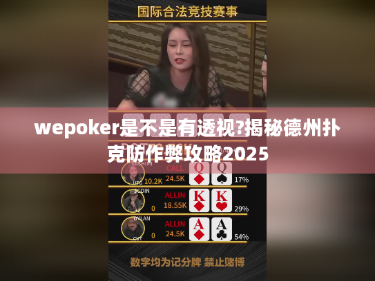 wepoker是不是有透视?揭秘德州扑克防作弊攻略2025 wepoker是不是有透视?揭秘德州扑克防作弊攻略2025