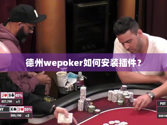 德州wepoker如何安装插件？