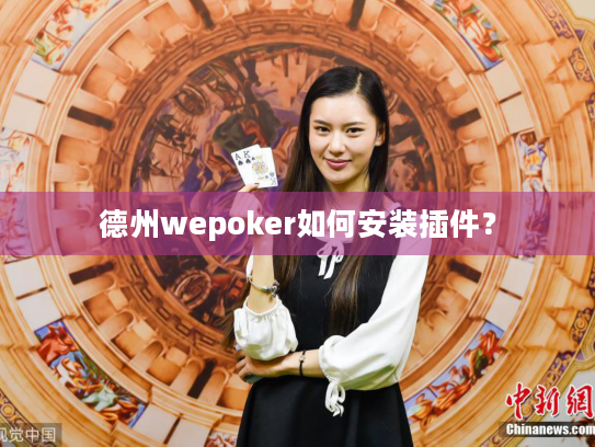 德州wepoker如何安装插件？