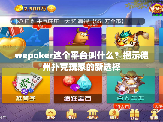 wepoker这个平台叫什么？揭示德州扑克玩家的新选择