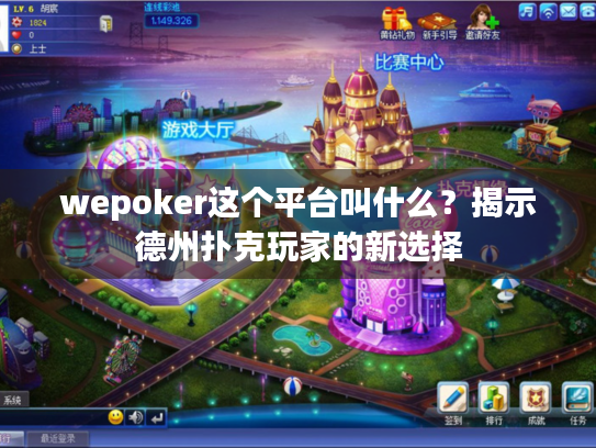 wepoker这个平台叫什么？揭示德州扑克玩家的新选择