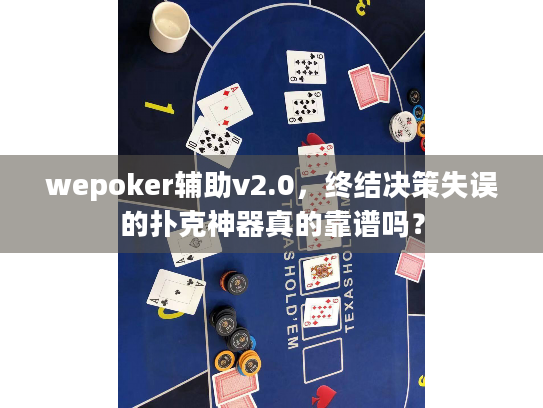 wepoker辅助v2.0,终结决策失误的扑克神器真的靠谱吗? wepoker辅助v2.0,终结决策失误的扑克神器真的靠谱吗?