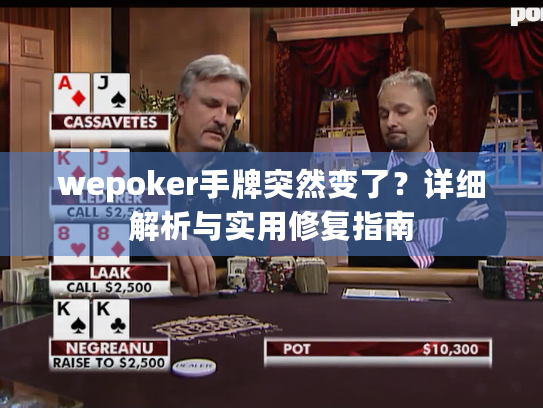 wepoker手牌突然变了？详细解析与实用修复指南