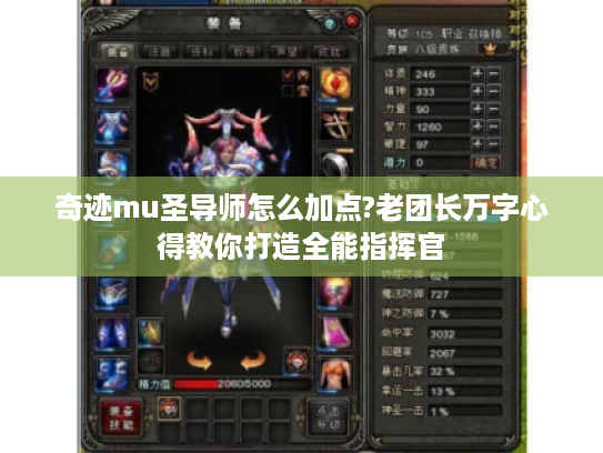 奇迹mu圣导师怎么加点?老团长万字心得教你打造全能指挥官