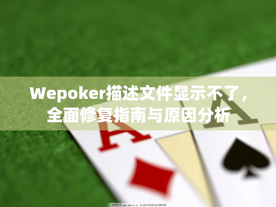 Wepoker描述文件显示不了,全面修复指南与原因分析 Wepoker描述文件显示不了,全面修复指南与原因分析