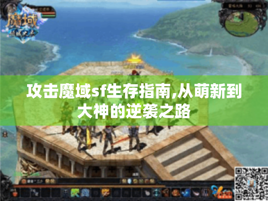 攻击魔域sf生存指南,从萌新到大神的逆袭之路