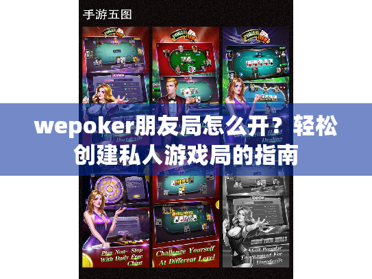 wepoker朋友局怎么开？轻松创建私人游戏局的指南