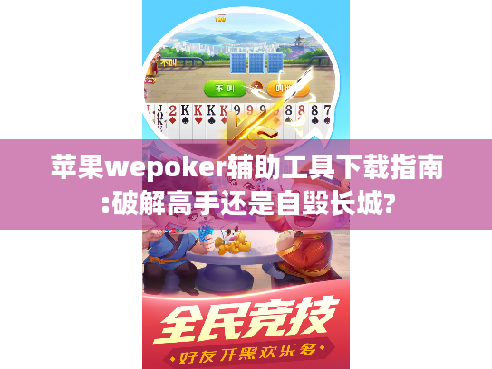 苹果wepoker辅助工具下载指南:破解高手还是自毁长城?