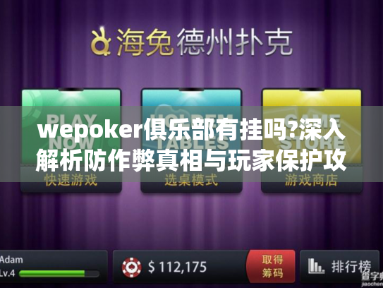 wepoker俱乐部有挂吗?深入解析防作弊真相与玩家保护攻略