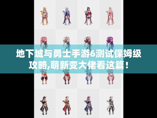 地下城与勇士手游6测试保姆级攻略,萌新变大佬看这篇! 地下城与勇士手游6测试保姆级攻略,萌新变大佬看这篇!