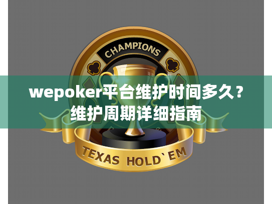 wepoker平台维护时间多久？维护周期详细指南