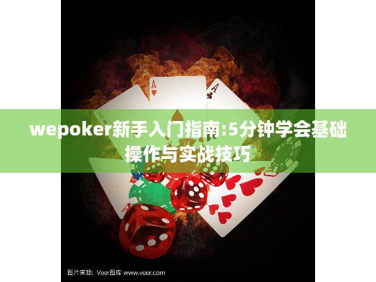wepoker新手入门指南:5分钟学会基础操作与实战技巧