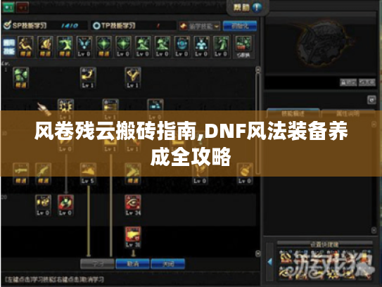 风卷残云搬砖指南,DNF风法装备养成全攻略
