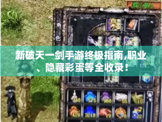 新破天一剑手游终极指南,职业、隐藏彩蛋等全收录！