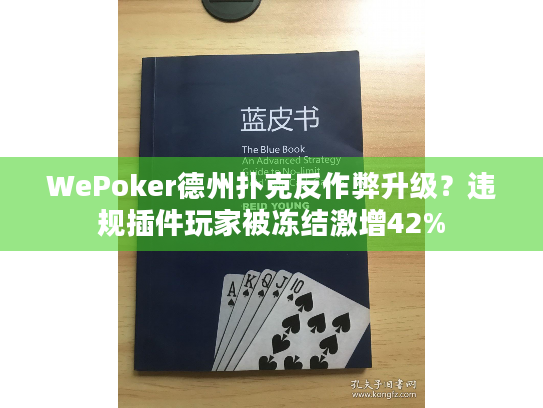 WePoker德州扑克反作弊升级？违规插件玩家被冻结激增42%
