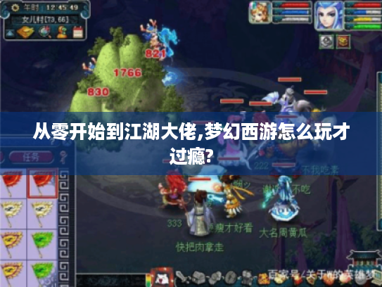 从零开始到江湖大佬,梦幻西游怎么玩才过瘾?