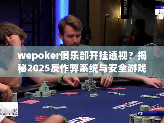wepoker俱乐部开挂透视？揭秘2025反作弊系统与安全游戏攻略
