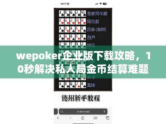 wepoker企业版下载攻略，10秒解决私人局金币结算难题