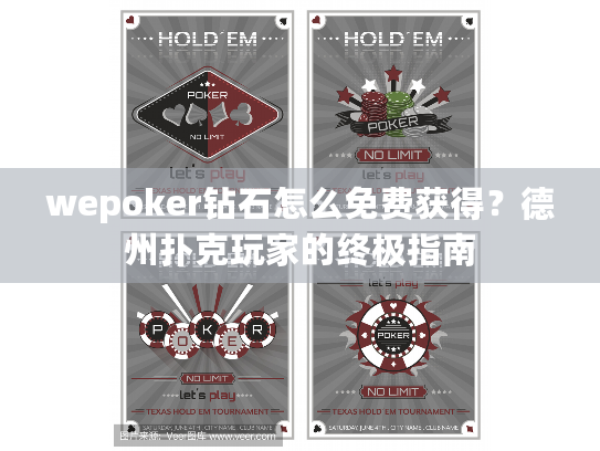 wepoker钻石怎么免费获得？德州扑克玩家的终极指南
