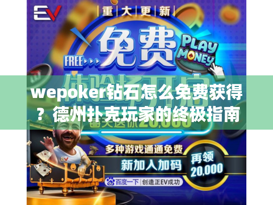 wepoker钻石怎么免费获得？德州扑克玩家的终极指南