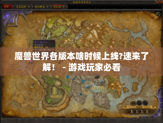 魔兽世界各版本啥时候上线?速来了解！ - 游戏玩家必看