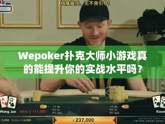 Wepoker扑克大师小游戏真的能提升你的实战水平吗？