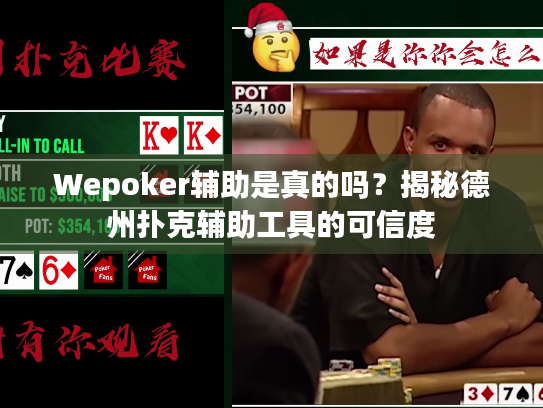 Wepoker辅助是真的吗？揭秘德州扑克辅助工具的可信度