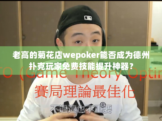 老高的菊花店wepoker能否成为德州扑克玩家免费技能提升神器？