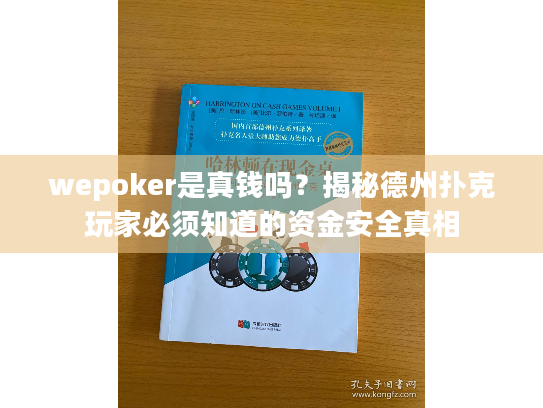 wepoker是真钱吗？揭秘德州扑克玩家必须知道的资金安全真相