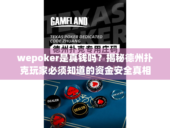 wepoker是真钱吗？揭秘德州扑克玩家必须知道的资金安全真相
