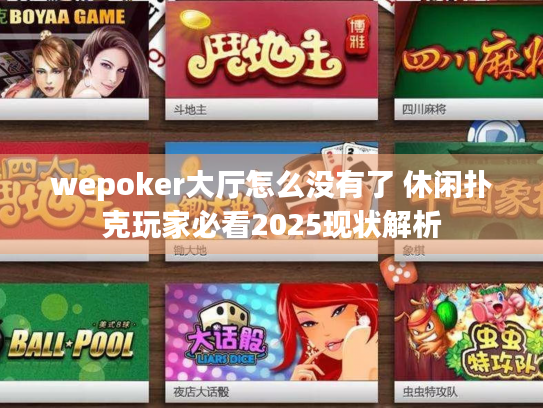 wepoker大厅怎么没有了 休闲扑克玩家必看2025现状解析