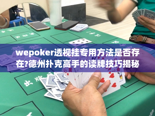 wepoker透视挂专用方法是否存在?德州扑克高手的读牌技巧揭秘
